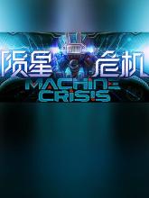 Machine Crisis