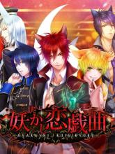 Ayakashi Koi Gikyoku: Forbidden Romance with Mysterious Spirit