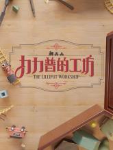 The Lilliput Workshop on PC (Steam) The Lilliput Workshop