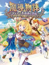 MADO MONOGATARI: Fia and the Wondrous Academy